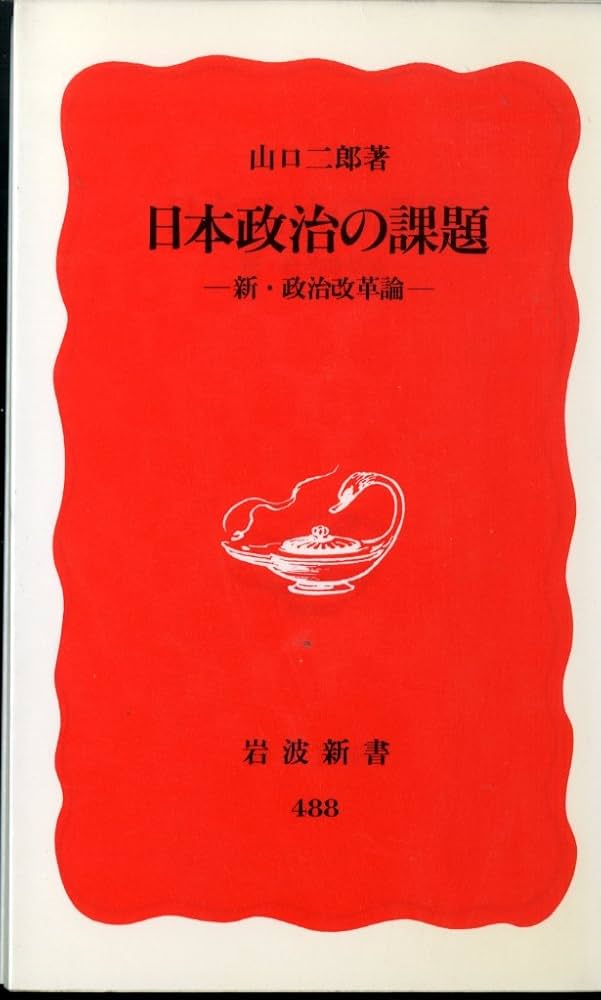 日本政治の課題: 新・政治改革論 (岩波新書 新赤版 488) | 山口